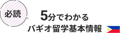 10分でわかるフィリピン留学基本情報 10分でわかるフィリピン留学基本情報